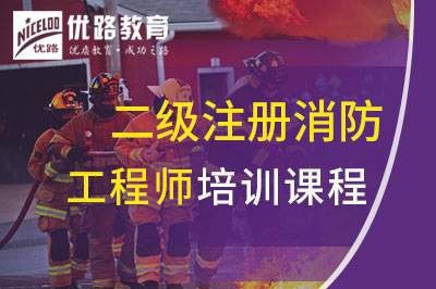 漳州二级注册消防工程师培训课程