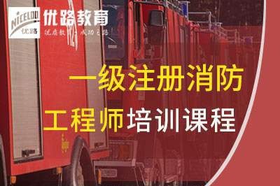 漳州一级消防工程师培训课程