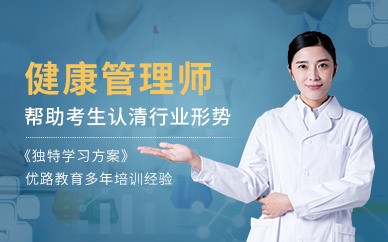 漳州健康管理师培训班