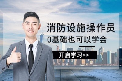漳州初级中级消防设施操作员培训